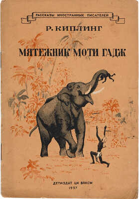 Киплинг Р. Мятежник Моти Гадж / Перевод с английского М. Кондратьевой; рисунки В. Ватагина. 1937.